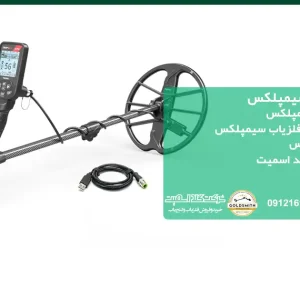 نمایندگی فلزیاب سیمپلکس