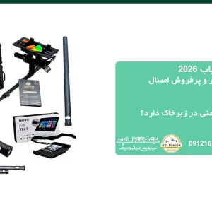 پرفروش ترین فلزیاب 2026