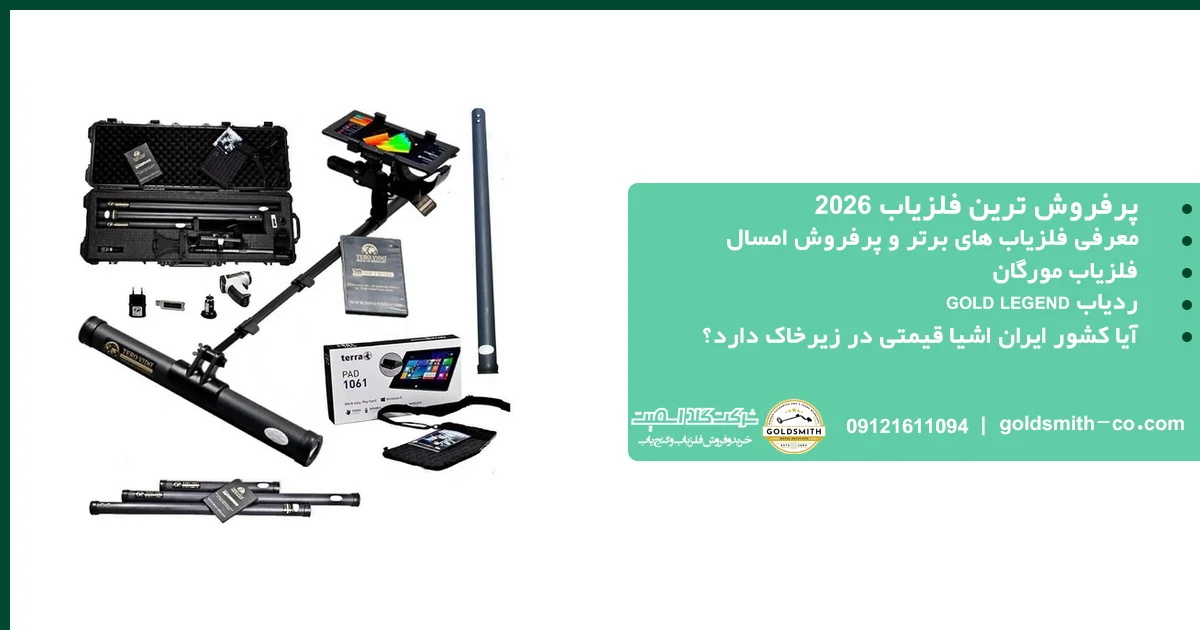 پرفروش ترین فلزیاب 2026