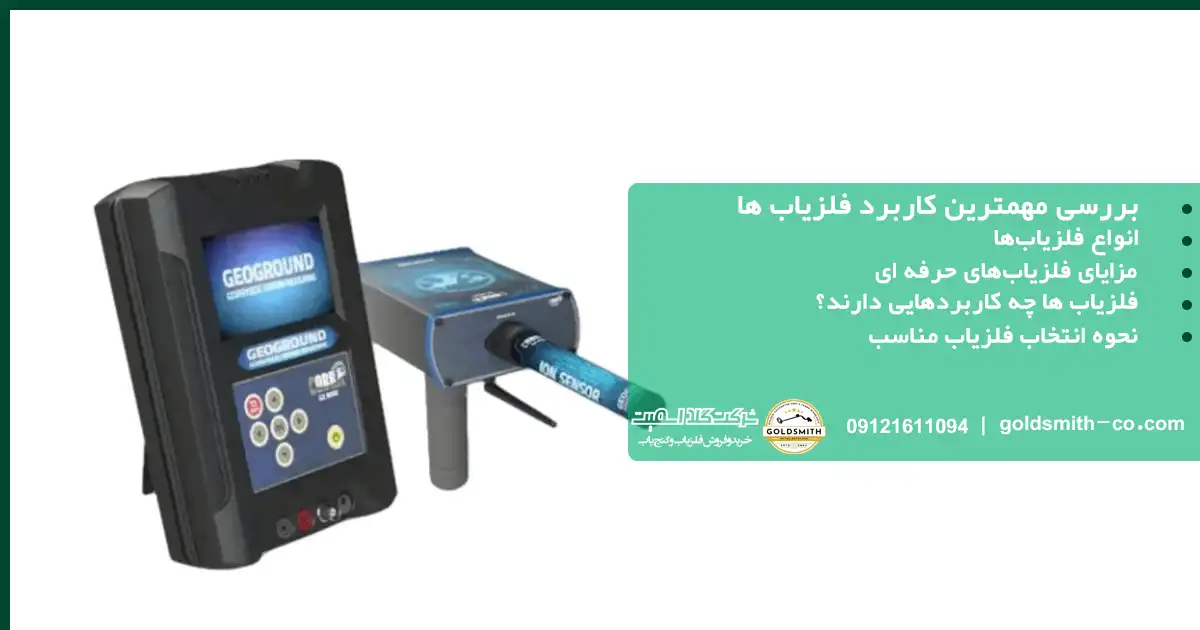 بررسی مهمترین کاربردهای فلزیاب