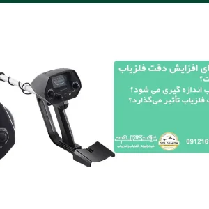 5 نکته برای افزایش حساسیت فلزیاب