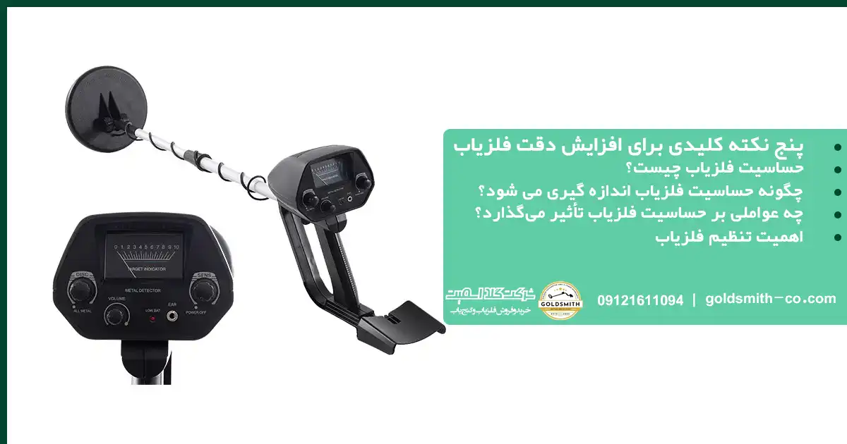 5 نکته برای افزایش حساسیت فلزیاب