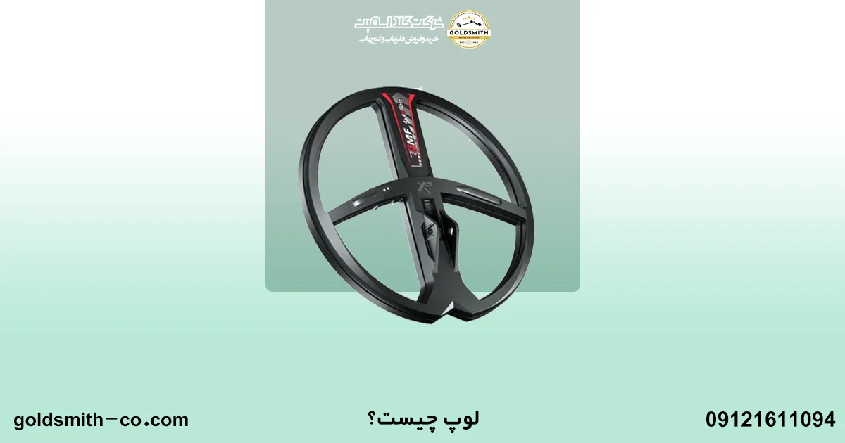 راهنمای خرید بهترین لوپ برای فلزیاب