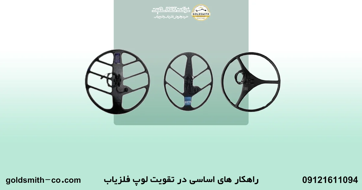 راهنمای خرید بهترین لوپ برای فلزیاب