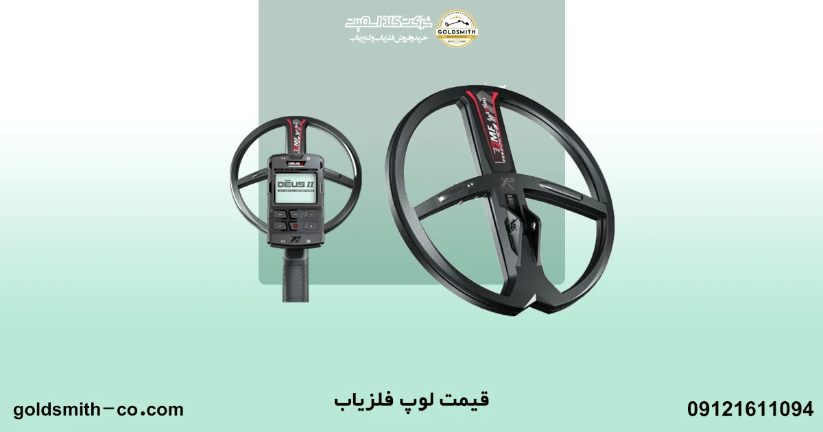 راهنمای خرید بهترین لوپ برای فلزیاب