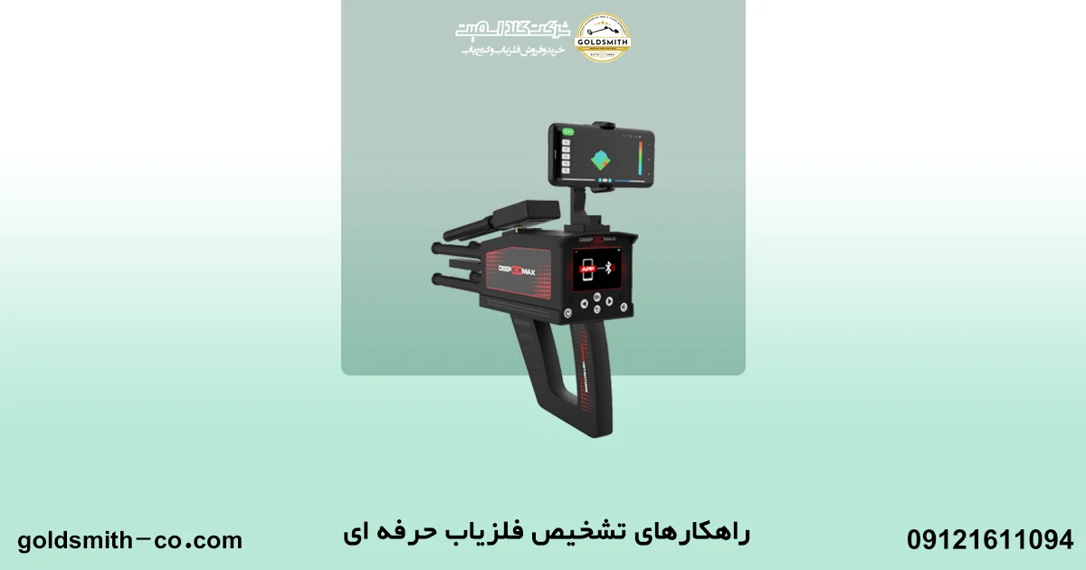 راهکار تشخیص فلزیاب حرفه ای