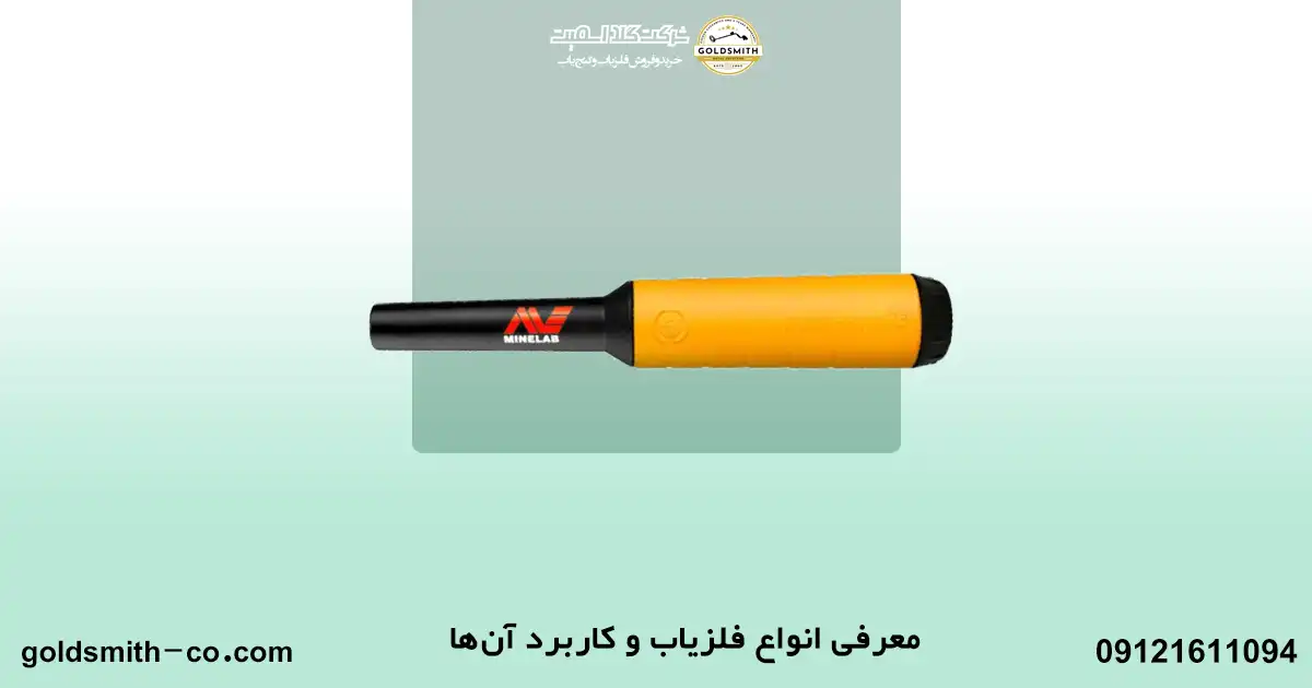 عوامل موثر در انتخاب فلزیاب