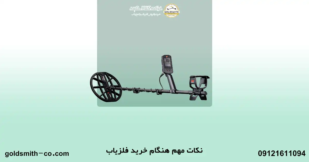 عوامل موثر در انتخاب فلزیاب
