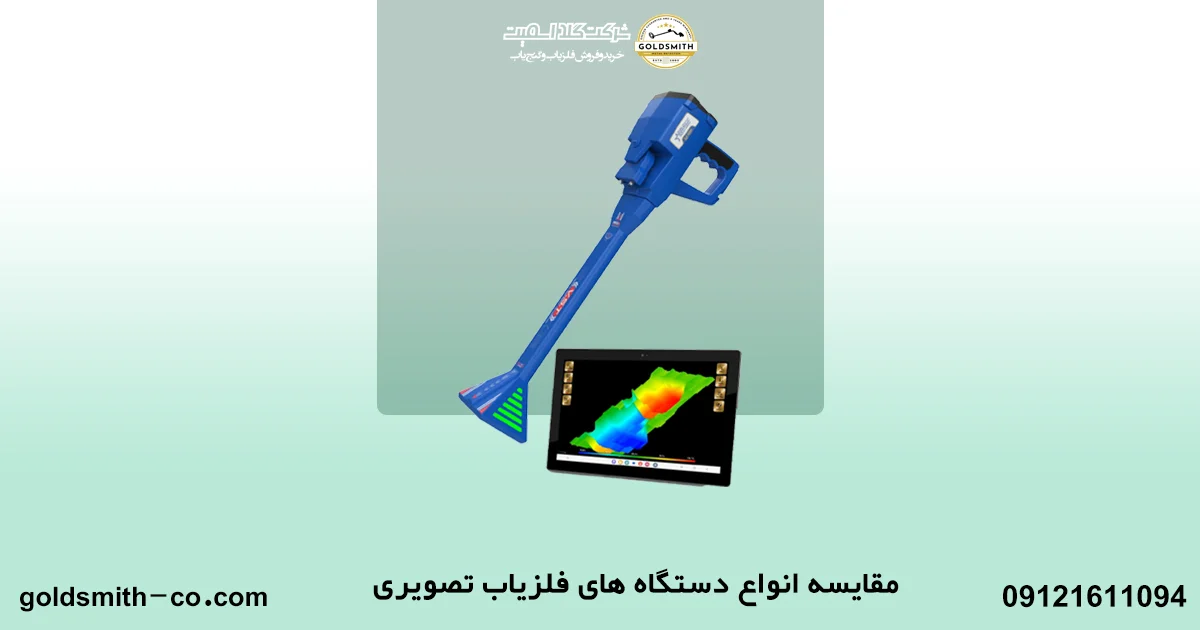 مقایسه انواع فلزیاب تصویری