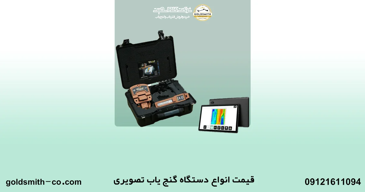 مقایسه انواع فلزیاب تصویری
