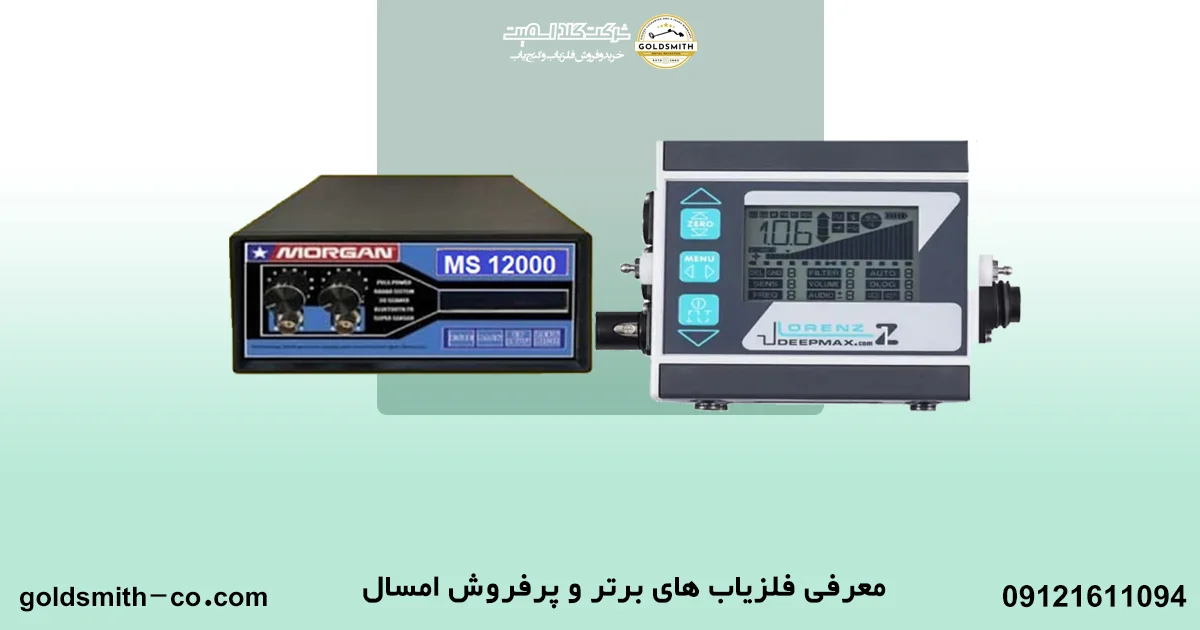 پرفروش ترین فلزیاب 2026