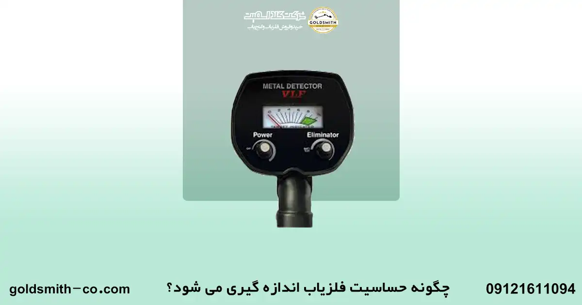5 نکته برای افزایش حساسیت فلزیاب