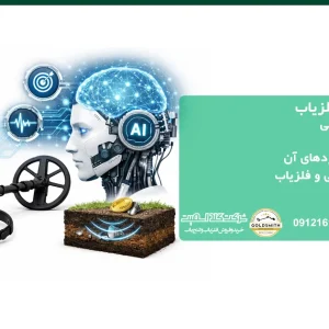 هوش مصنوعی و فلزیاب