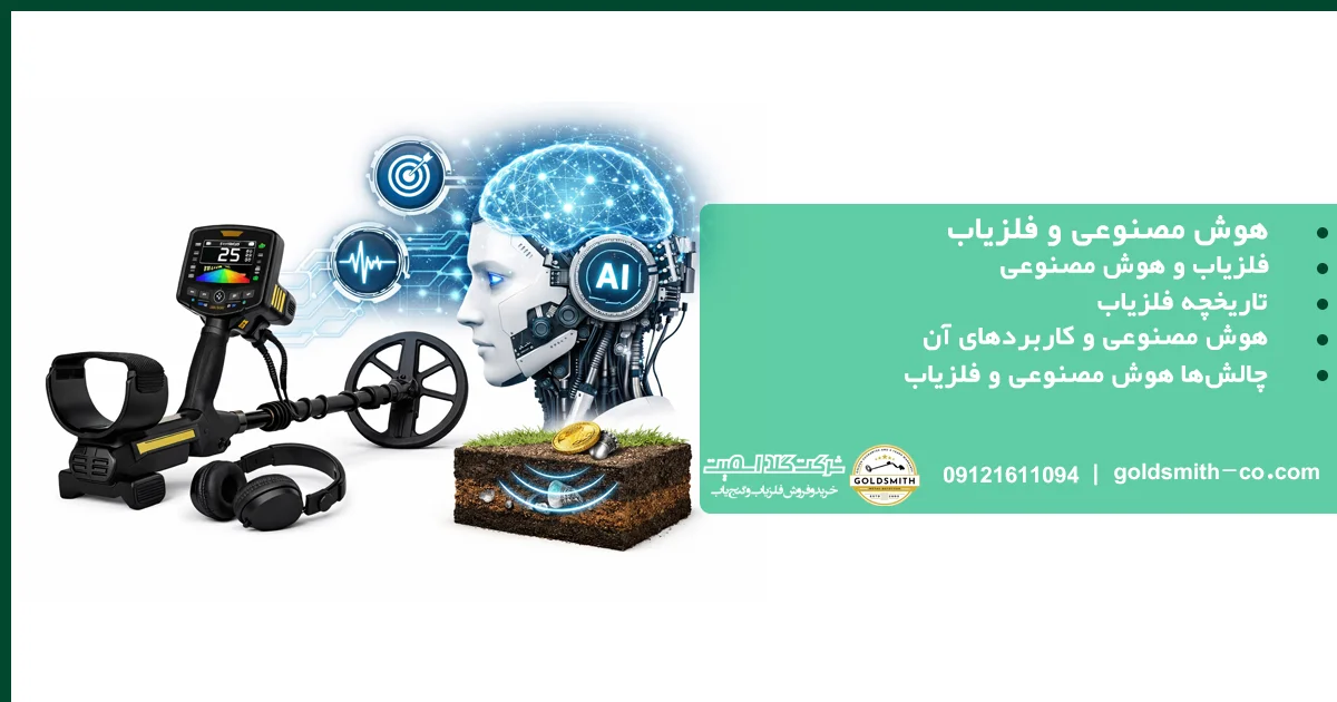 هوش مصنوعی و فلزیاب