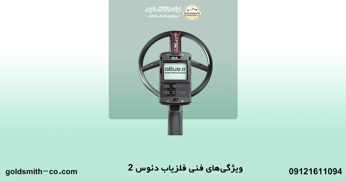 قیمت فلزیاب دئوس ۲