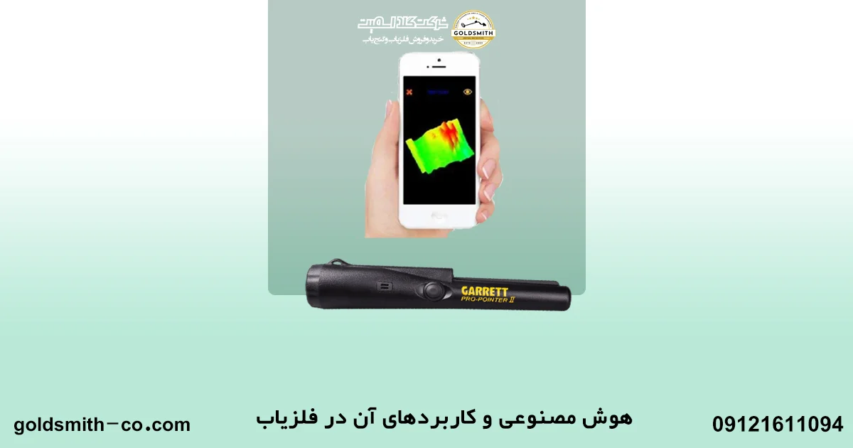 هوش مصنوعی و فلزیاب