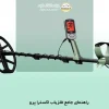 راهنمای جامع فلزیاب اکسترا پرو