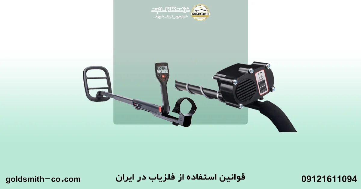 قوانین استفاده از فلزیاب در ایران