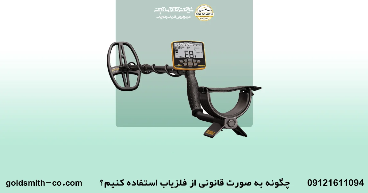 قوانین استفاده از فلزیاب در ایران