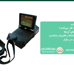 راهنمای خرید فلزیاب