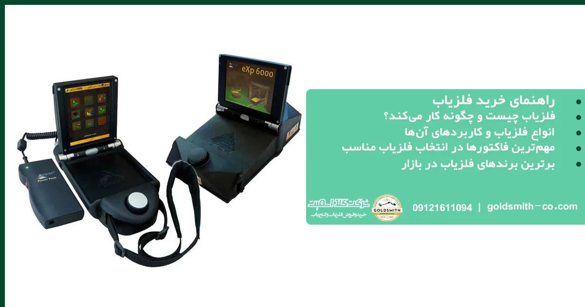 راهنمای خرید فلزیاب