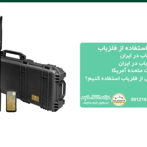 قوانین استفاده از فلزیاب در ایران