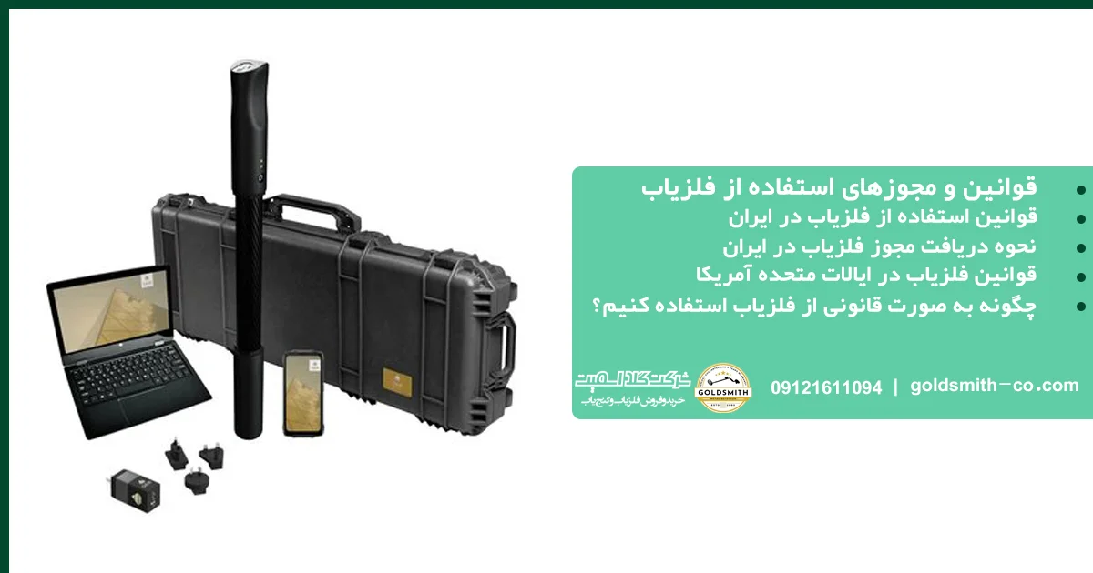 قوانین استفاده از فلزیاب در ایران