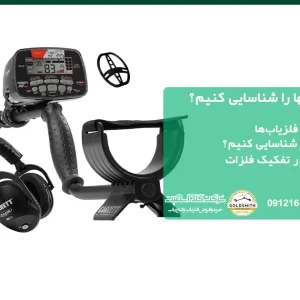 چگونه فلزات گرانبها را شناسایی کنیم؟