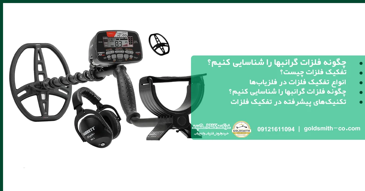 چگونه فلزات گرانبها را شناسایی کنیم؟