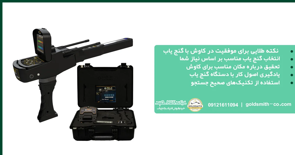 ۱۰ نکته طلایی برای موفقیت در کاوش با گنج‌ یاب