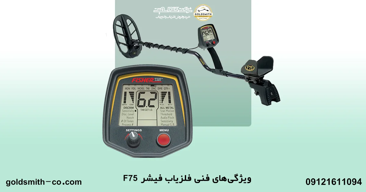 فلزیاب فیشر F75