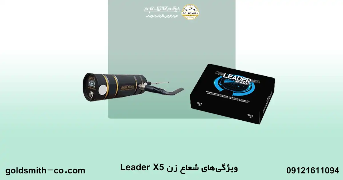 شعاع زن مدل Leader X5