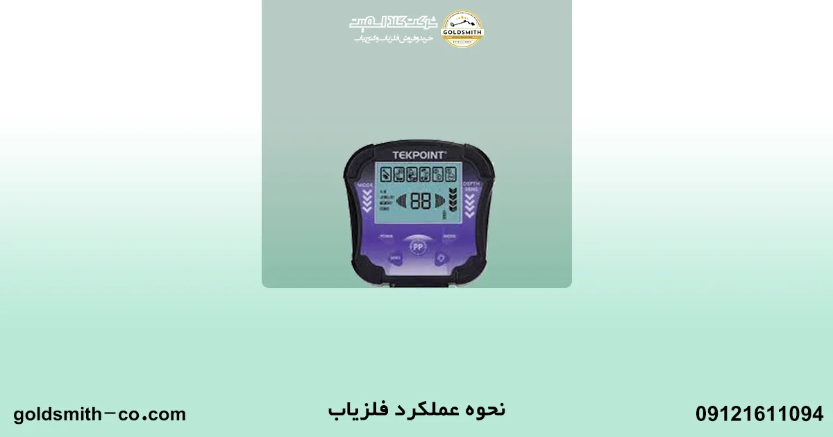 راهنمای خرید فلزیاب