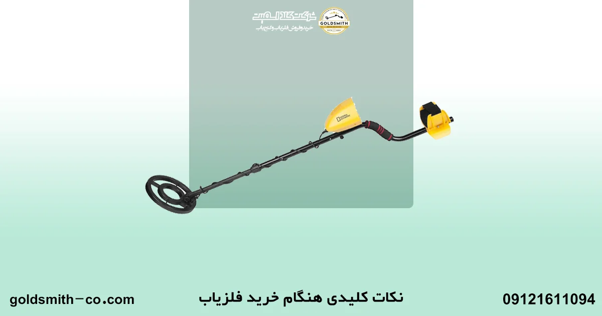 راهنمای خرید فلزیاب