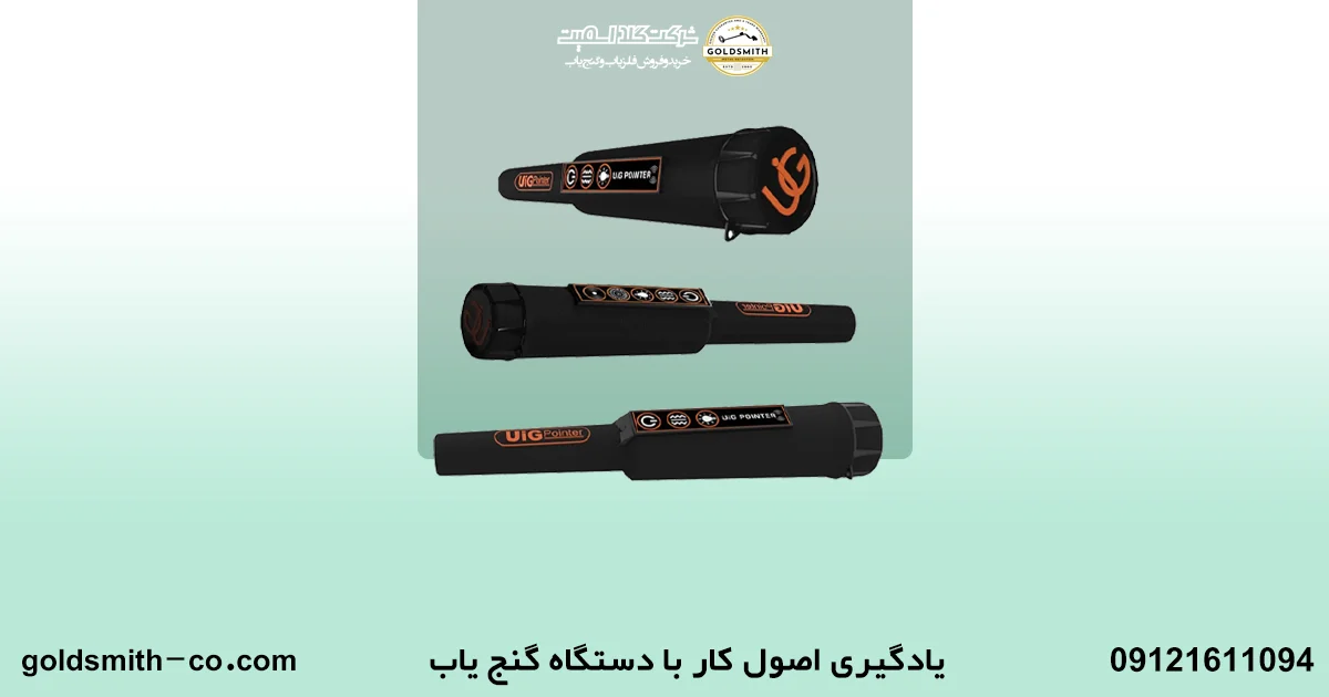 ۱۰ نکته طلایی برای موفقیت در کاوش با گنج‌ یاب