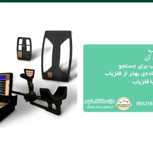 آموزش کار با فلزیاب