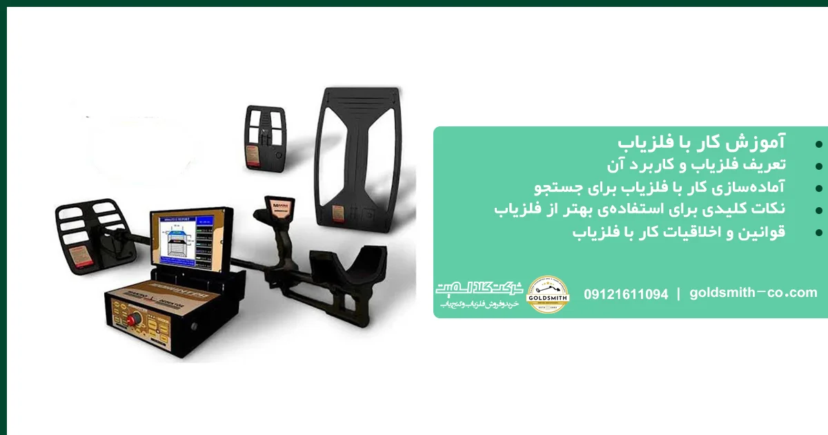 آموزش کار با فلزیاب