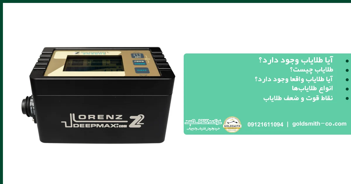 آیا طلایاب وجود دارد؟