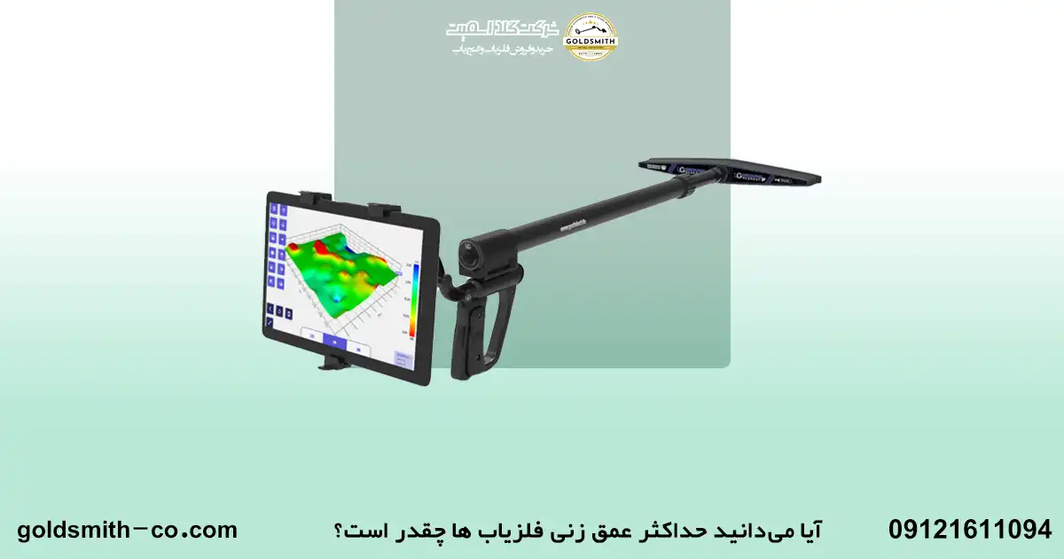 آیا می‌دانید حداکثر عمق زنی فلزیاب‌ ها چقدر است؟