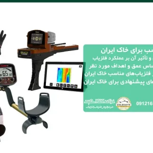 انتخاب فلزیاب مناسب برای خاک ایران
