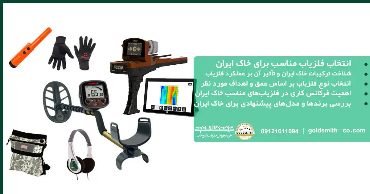 انتخاب فلزیاب مناسب برای خاک ایران