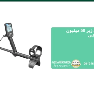 بهترین فلزیاب های زیر 50 میلیون