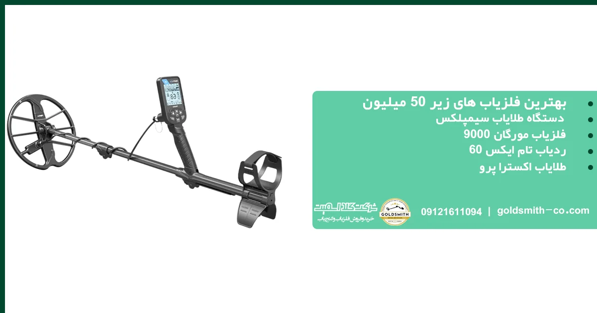 بهترین فلزیاب های زیر 50 میلیون