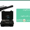 تفاوت فلزیاب، طلایاب و گنج یاب