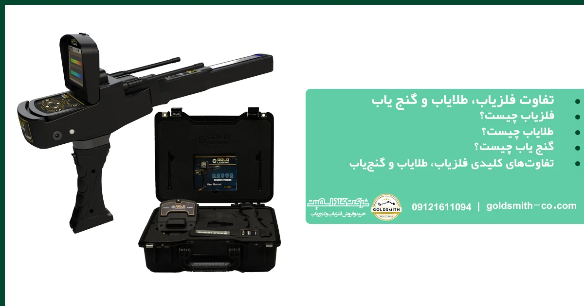 تفاوت فلزیاب، طلایاب و گنج یاب