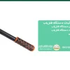 راهکارهای افزایش ثبات دستگاه فلزیاب