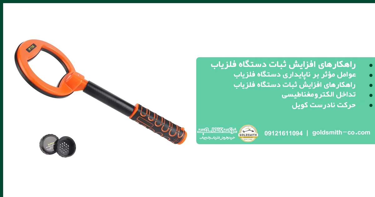 راهکارهای افزایش ثبات دستگاه فلزیاب