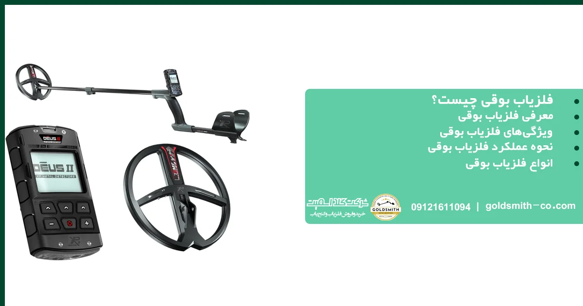 فلزیاب بوقی چیست؟