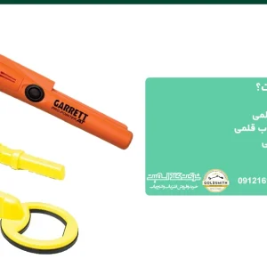 فلزیاب قلمی چیست؟