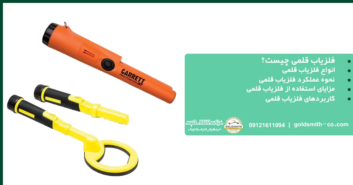 فلزیاب قلمی چیست؟